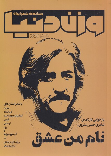 مجله وزن دنیا(شماره‌‌22،‌‌نام‌من‌عشق)رسانه‌‌شعرایران@
