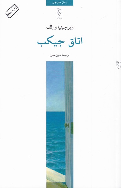اتاق جیکب(چترنگ) *