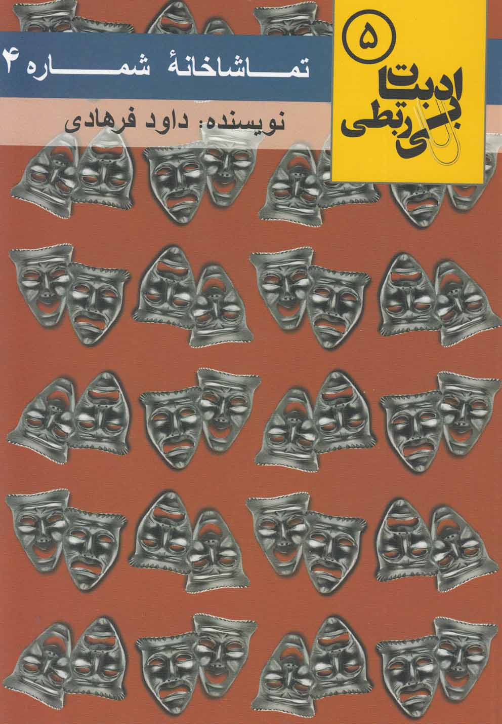 ادبیات بی ربطی(5)تماشاخانه‌شماره4(مس)@$$