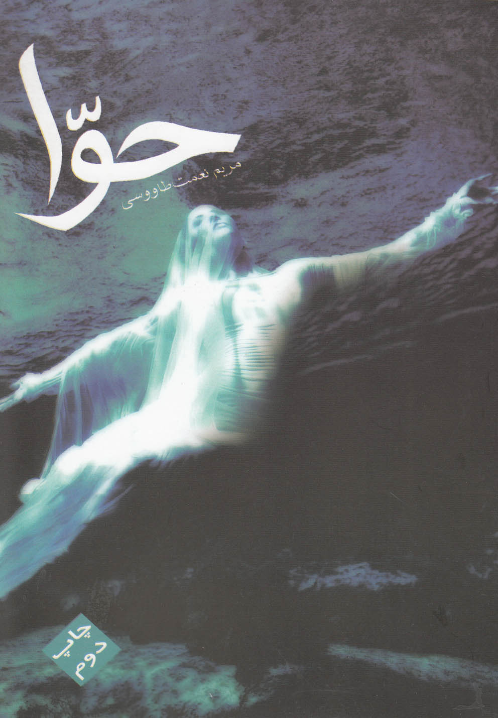 حوا(مس)@