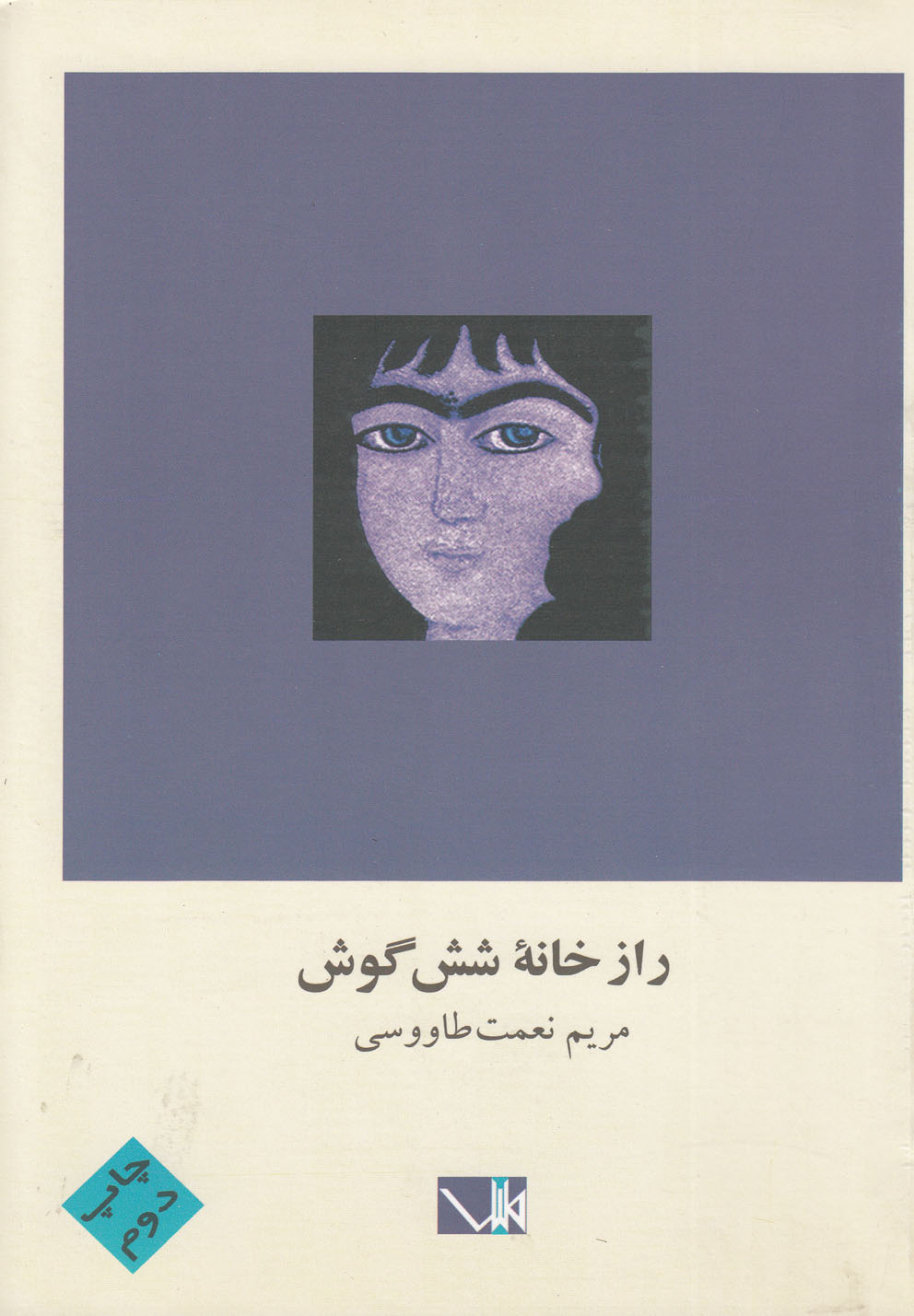 راز خانه شش گوش(مس)@$$