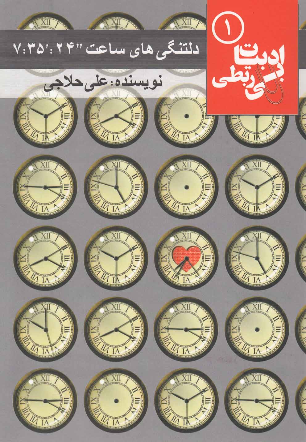 ادبیات بی ربطی(1)دلتنگی‌های‌ساعت(مس)@$$