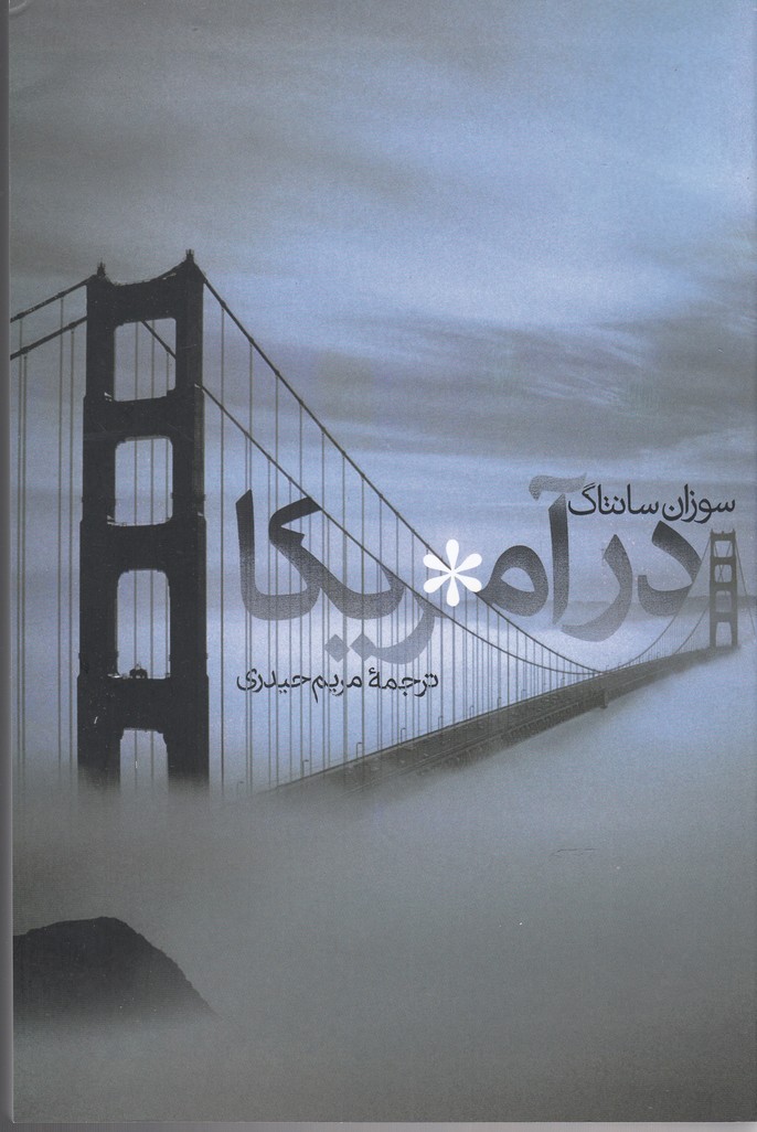 در آمریکا(پرسش)