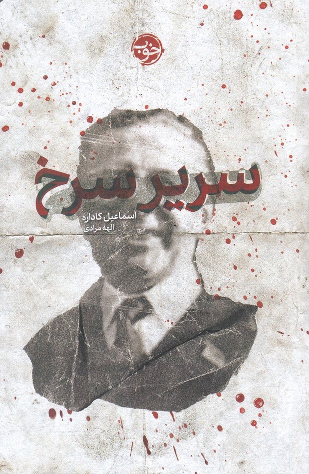 سریر سرخ(خوب)*