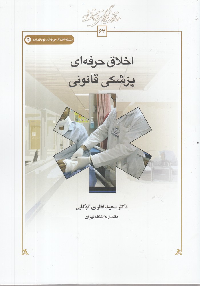 اخلاق حرفه ای(پزشکی‌قانونی)کتاب‌طه