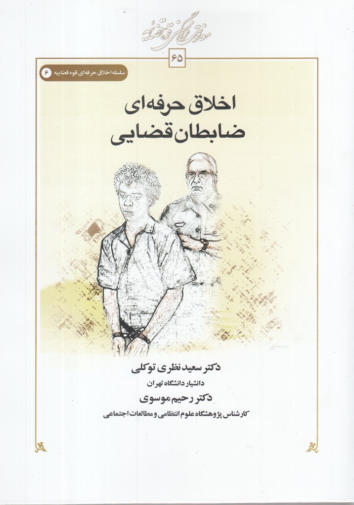 اخلاق حرفه ای(ضابطان‌قضایی)کتاب‌طه