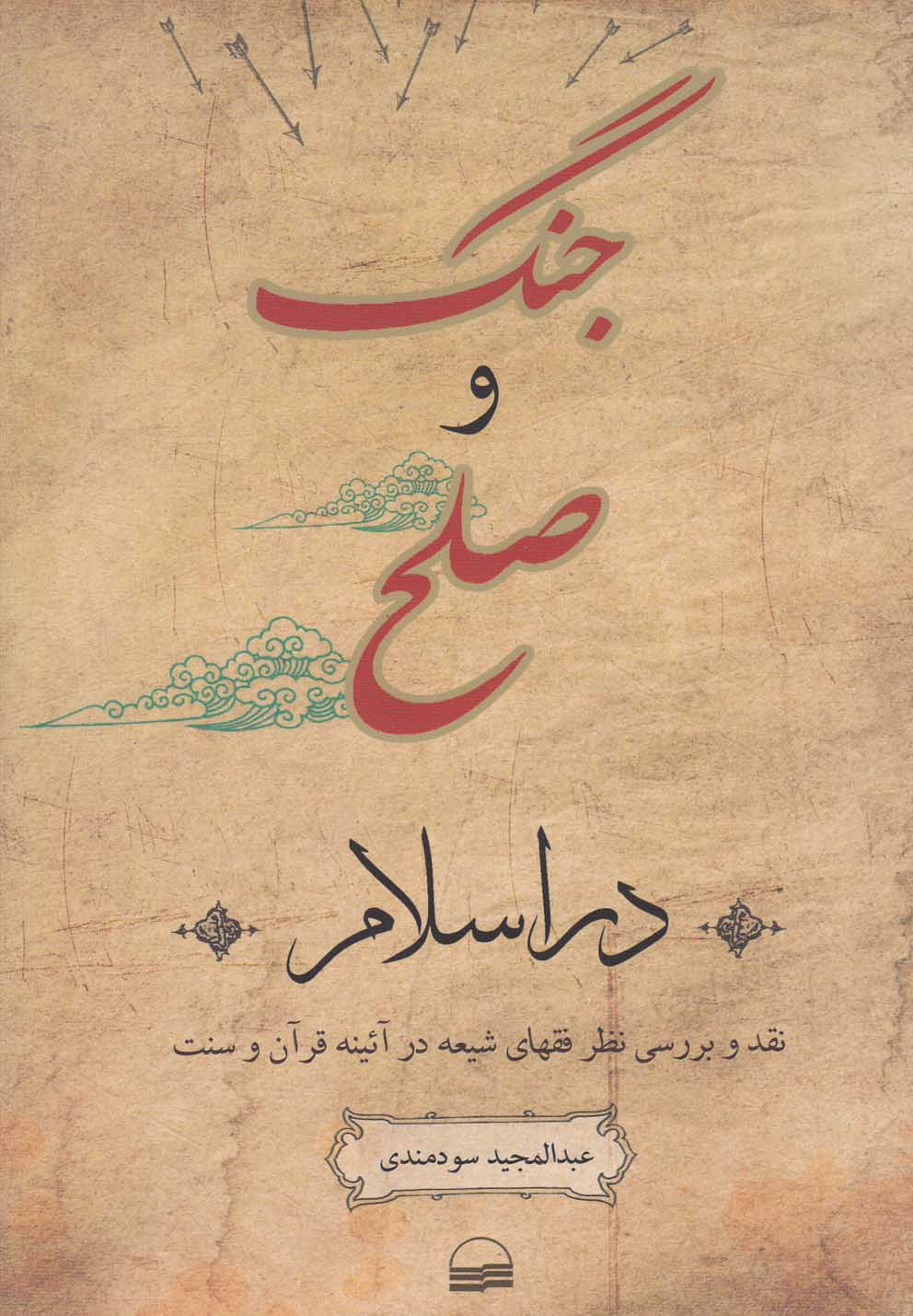 جنگ و صلح در اسلام(کویر) *