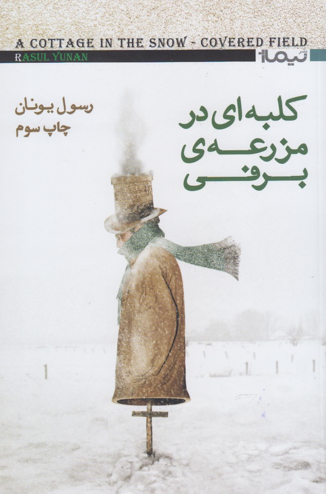 کلبه‌ای در مزرعه‌ی برفی(رسول‌یونان)نیماژ