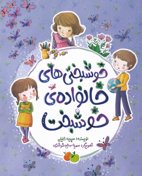 خوشبختی‌های خانواده خوشبخت(به‌نشر) @