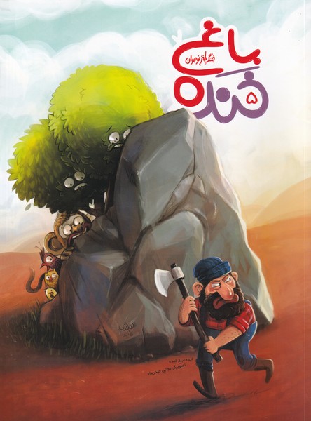 باغ خنده(5)به‌نشر@