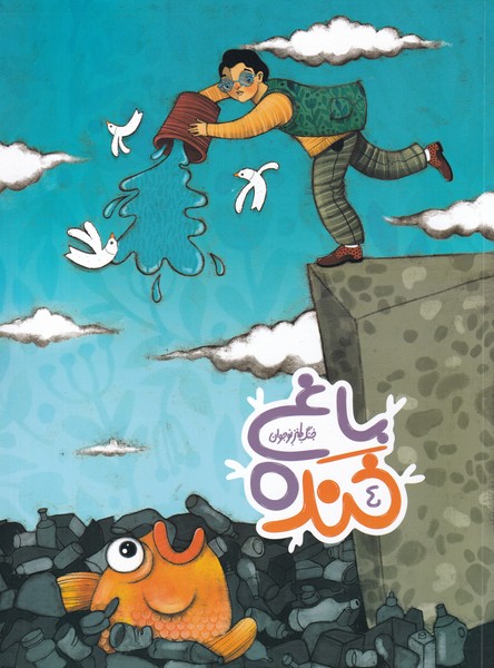 باغ خنده(4)به‌نشر@