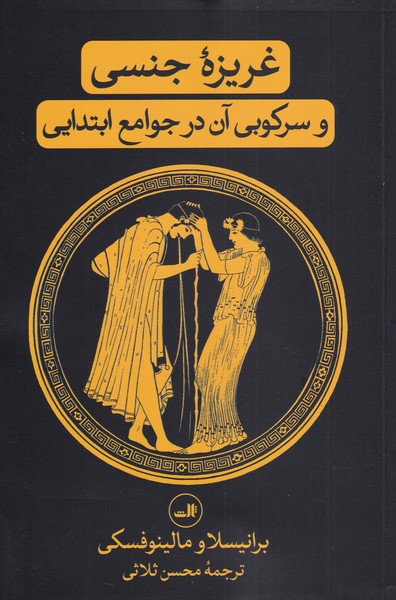 غریزه جنسی و سرکوبی آن در جوامع(ثالث)