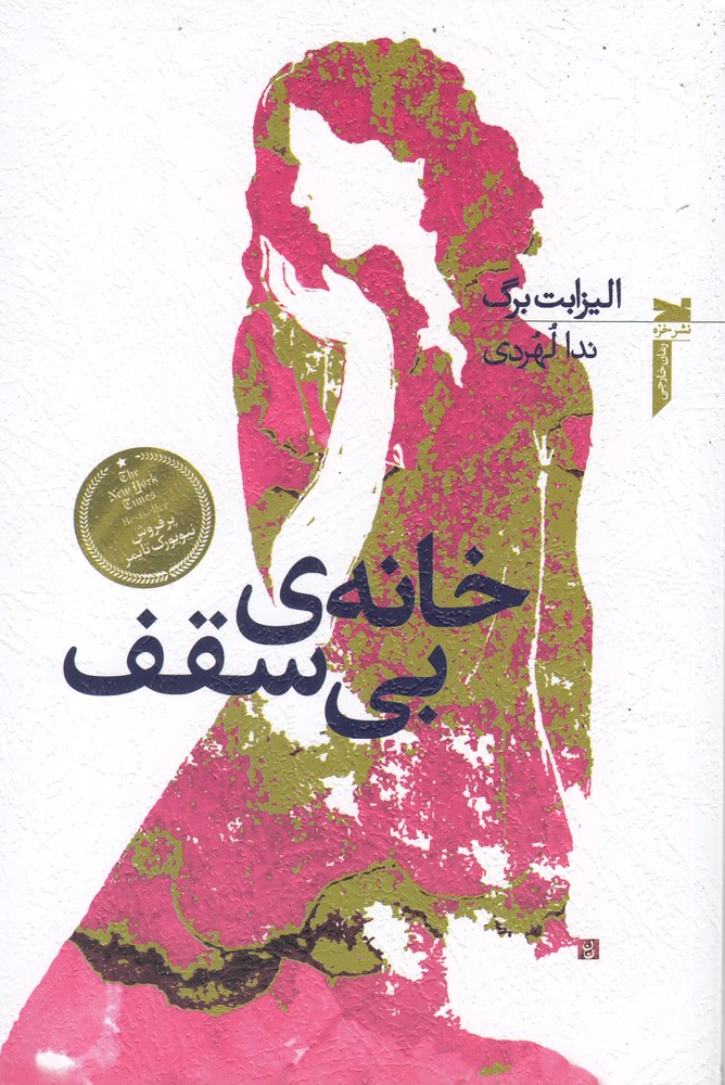 خانه ی بی سقف(خزه)