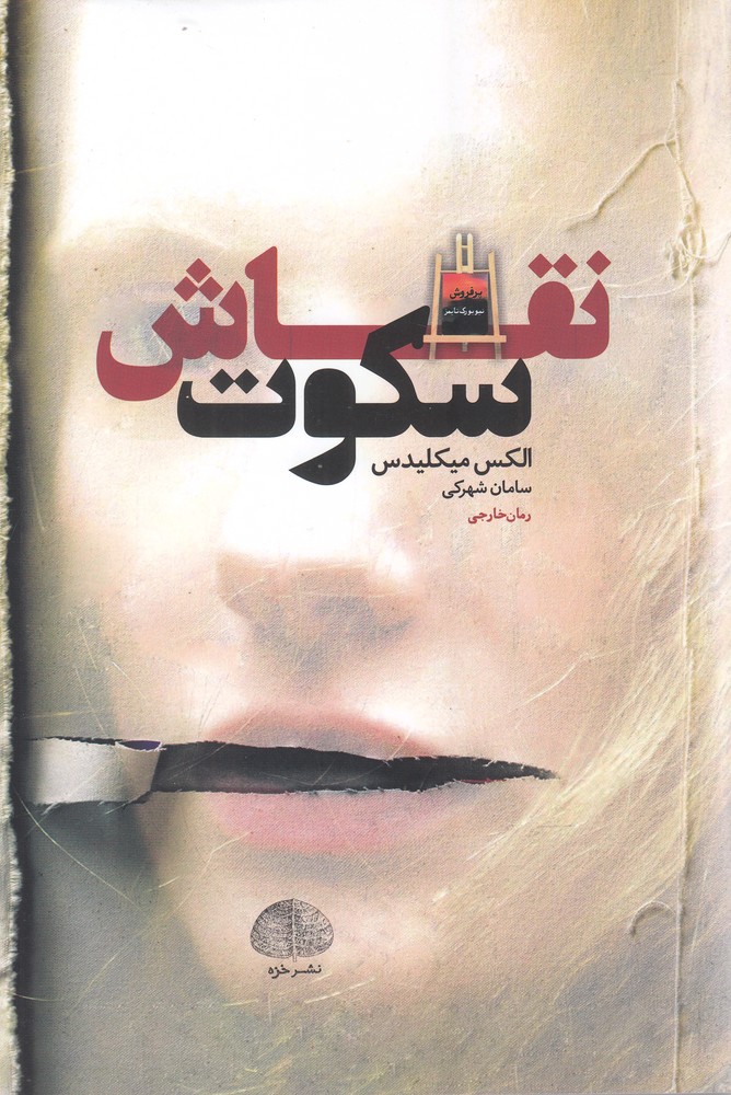 نقاش سکوت(خزه)$$$