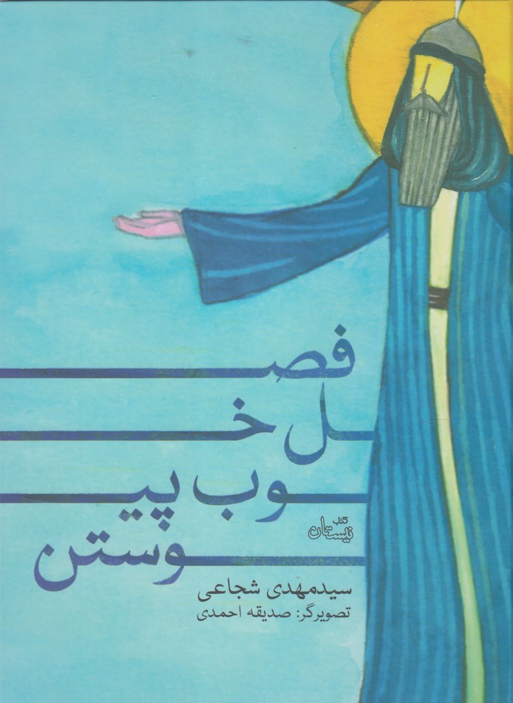 فصل خوب پیوستن(نیستان) #