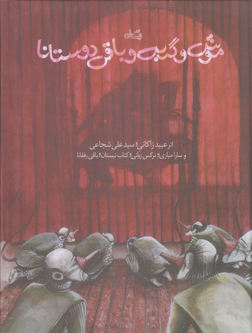 موش و گربه و باقی دوستانا(نیستان) #