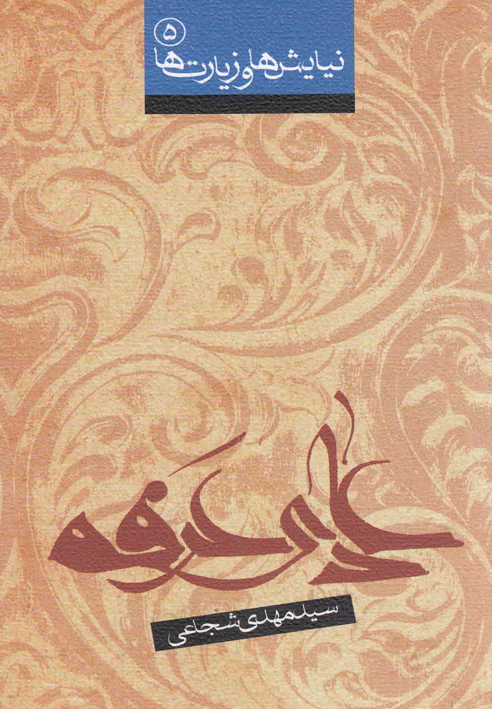 دعای عرفه(شجاعی)نیستان *