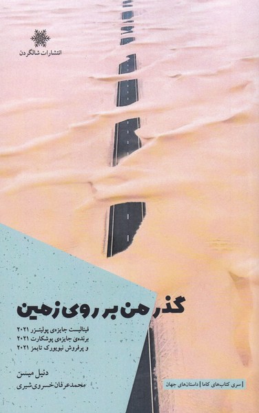 گذر من بر روی زمین(شالگردن)@