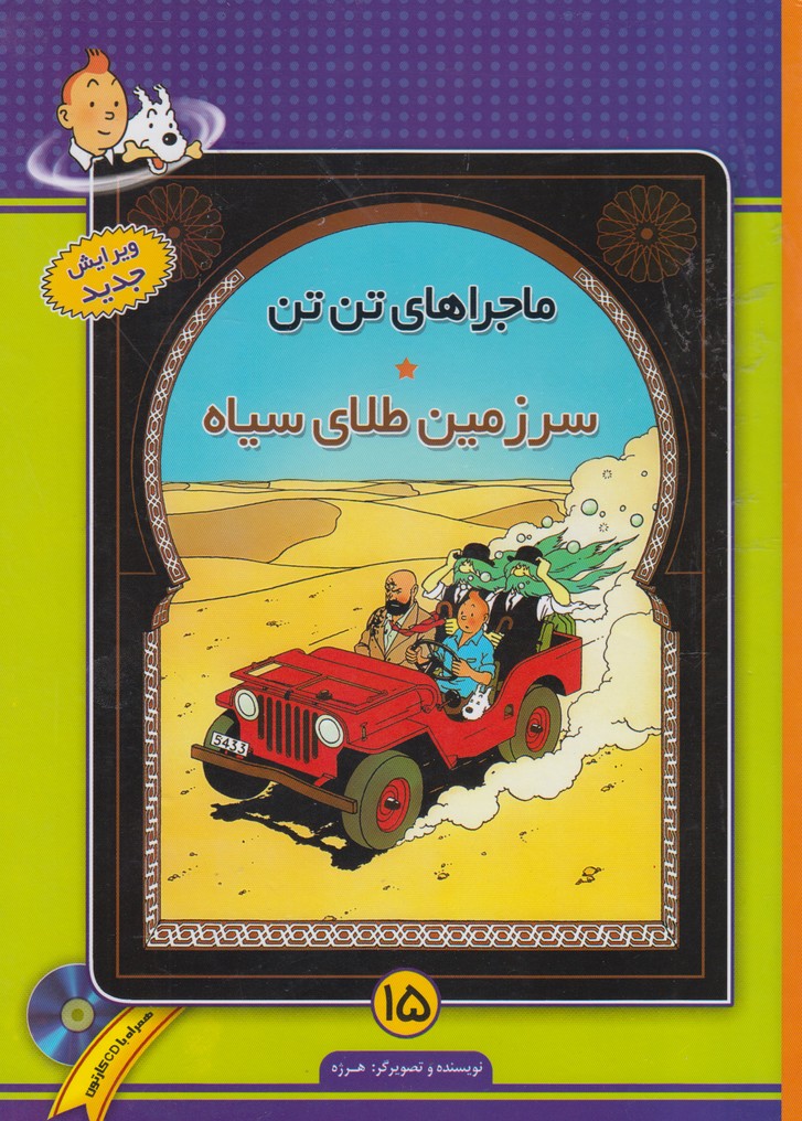 ماجراهای تن تن(15)سرزمین‌طلای‌سیاه(فروزش) ^