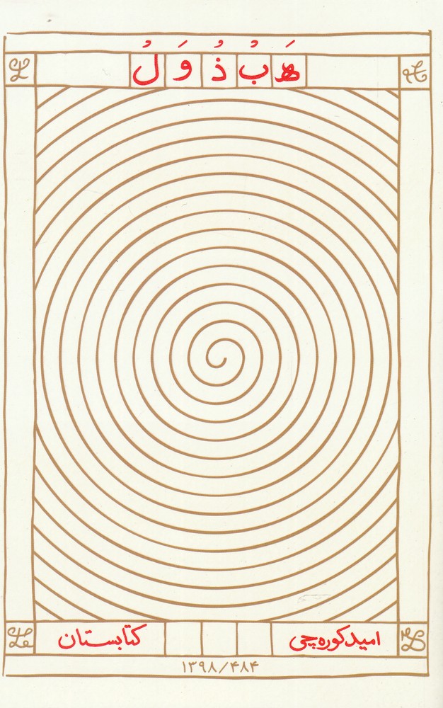 هبذول(کتابستان معرفت)*