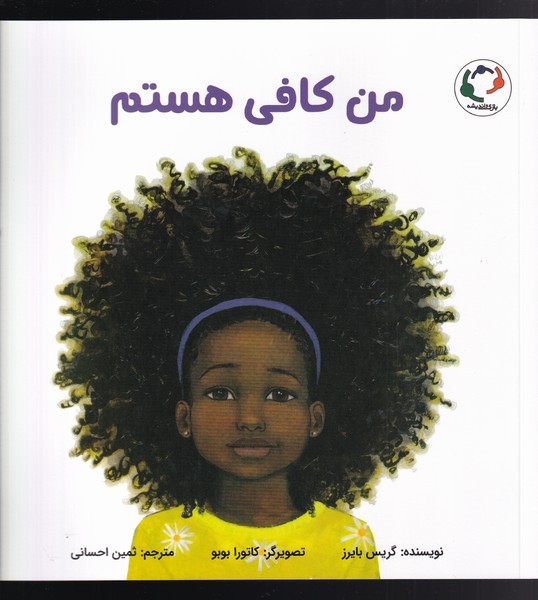 من کافی هستم(بازی‌و‌اندیشه)#