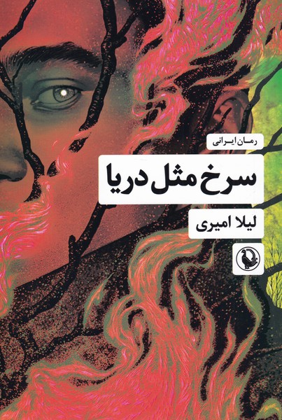 سرخ مثل دریا(مروارید)