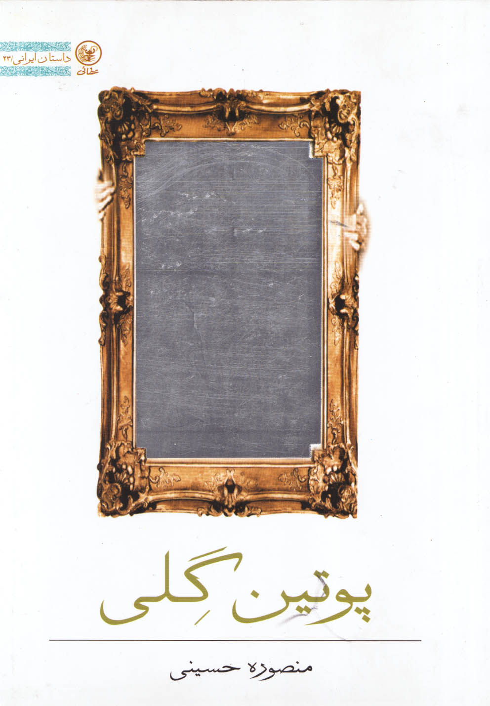 پوتین گلی(عطایی) @$$