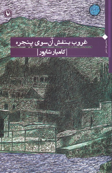غروب بنفش آن سوی پنجره(مروارید)