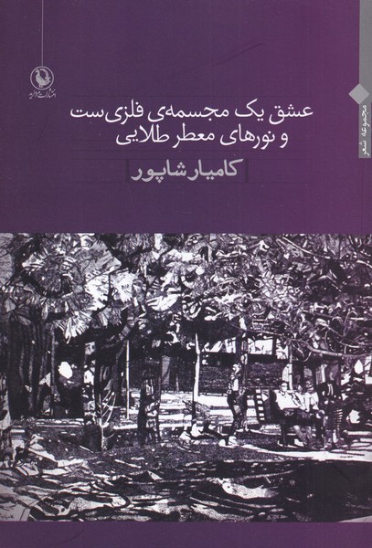 عشق یک مجسمه‌فلزی‌ست و نورهای طلایی(مروارید)
