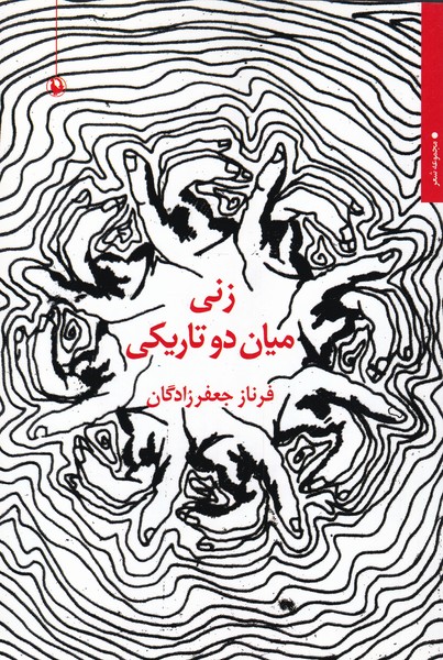 زنی میان دو تاریکی(مروارید)