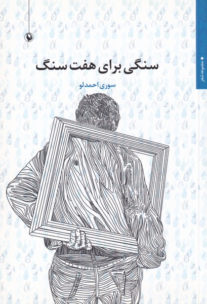 سنگی برای هفت سنگ(مروارید)