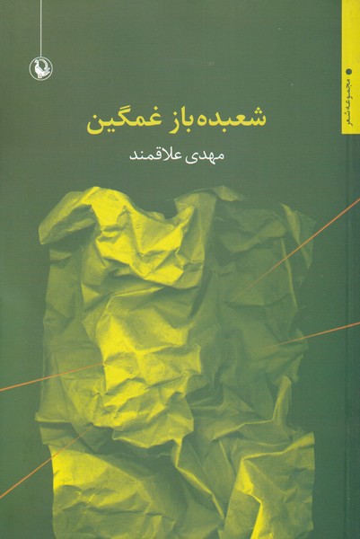 شعبده باز غمگین(مروارید)