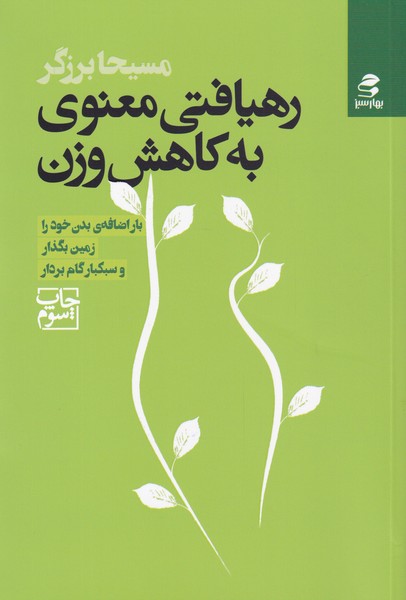 رهیافتی معنوی به کاهش وزن(بهار‌سبز)*