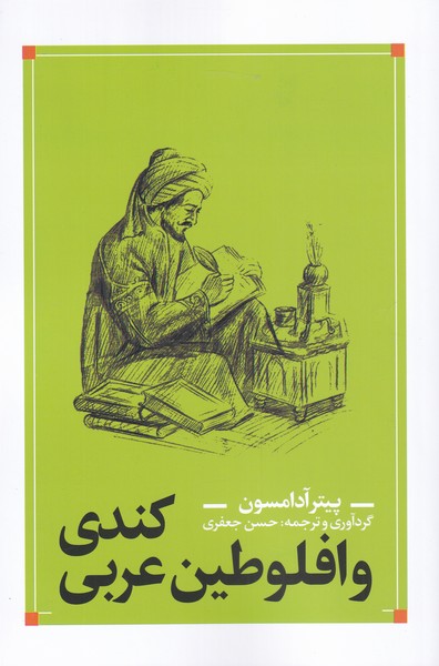 کندی و افلوطین عربی(نقدفرهنگ)