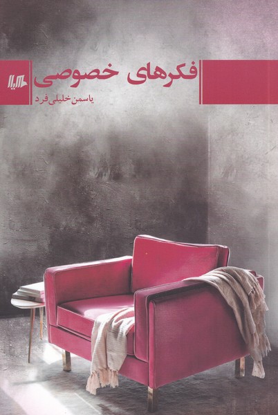 فکرهای خصوصی(هیلا)