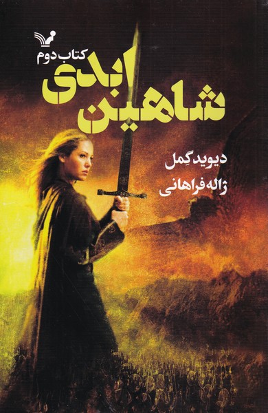 شاهدخت شاهین(کتاب‌دوم)شاهین‌ابدی(تندیس)*