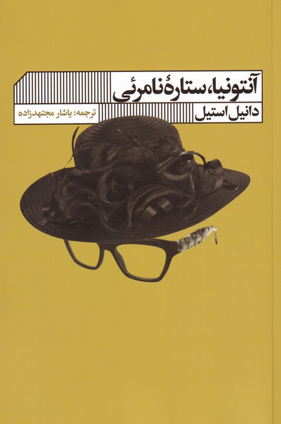 آنتونیا ستاره‌ی نامرئی(گویا)@
