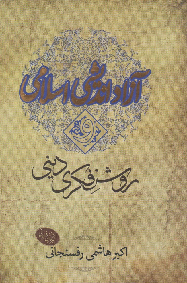 آزاد اندیشی اسلامی و روشنفکری دینی(معارف) @ 