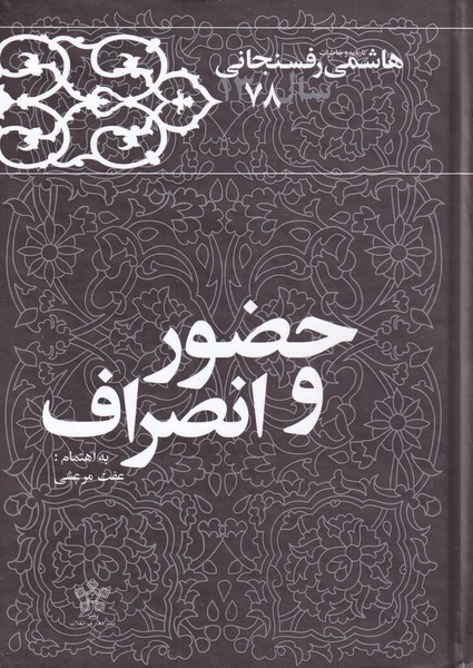 حضور و انصراف(خاطرات‌رفسنجانی‌‌1378)معارف‌ @