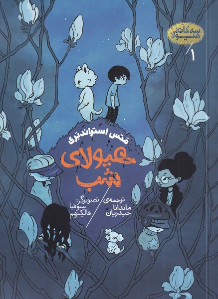 سه گانه‌ی هیولا(1)هیولای‌شب(پریان)@