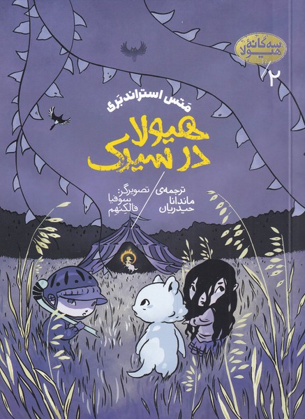 سه گانه‌ی هیولا(2)هیولا‌در‌سیرک(پریان)@