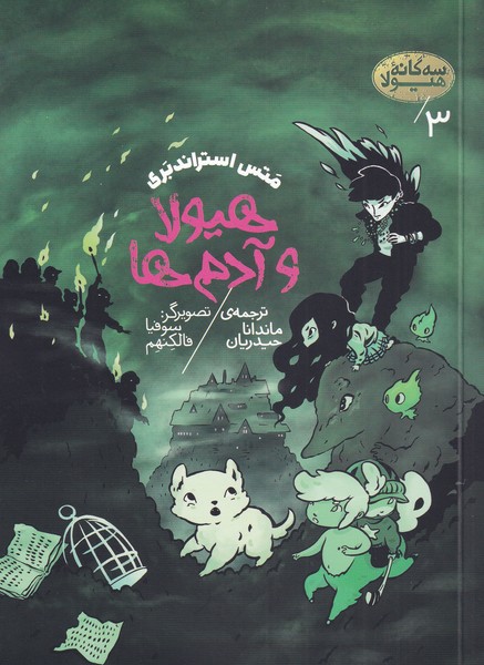 سه گانه‌ی هیولا(3)هیولا‌‌و‌آدم‌ها(پریان)@