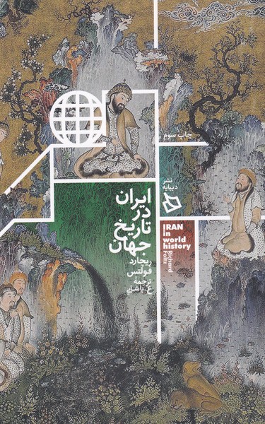 ایران در تاریخ جهان(دیبایه) @