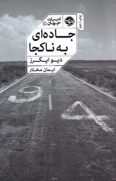 جاده ای به ناکجا(خوب) *