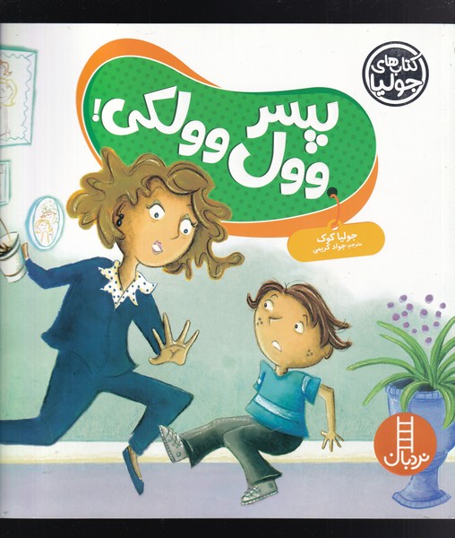 کتاب ‌جولیا(پسر وول وولکی)نردبان #