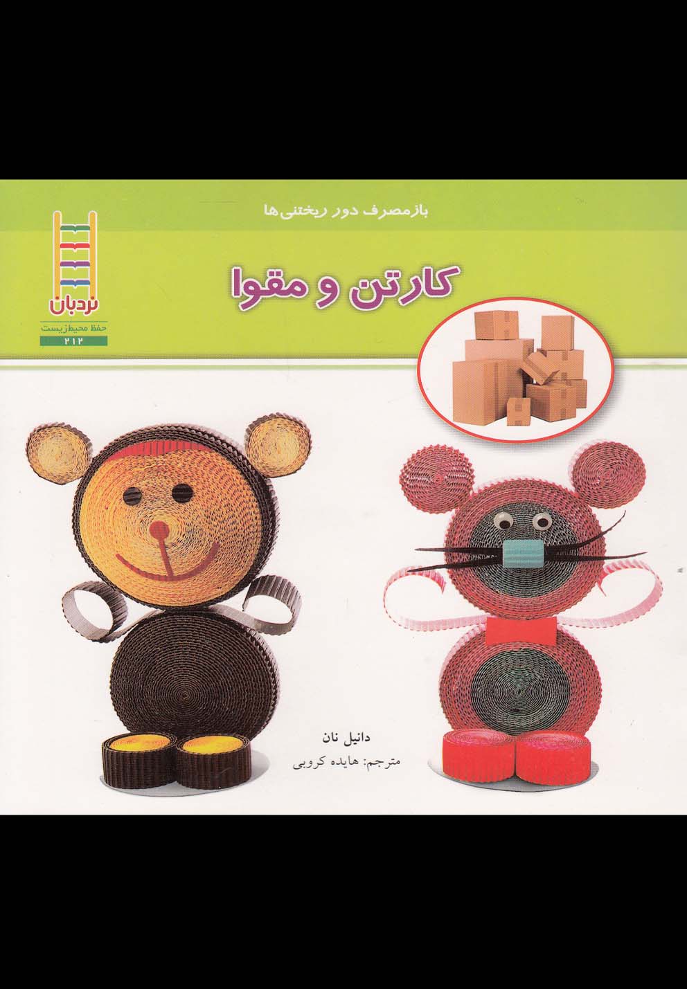 باز‌مصرف دور ریختنی‌ها(کارتن‌و‌مقوا)نردبان#‌