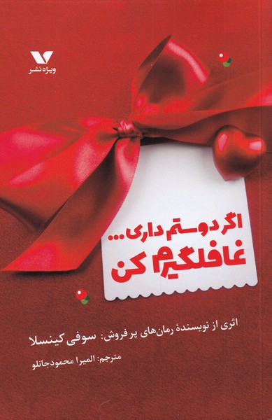 اگر دوستم داری غافلگیرم کن(ویژه‌نشر)@