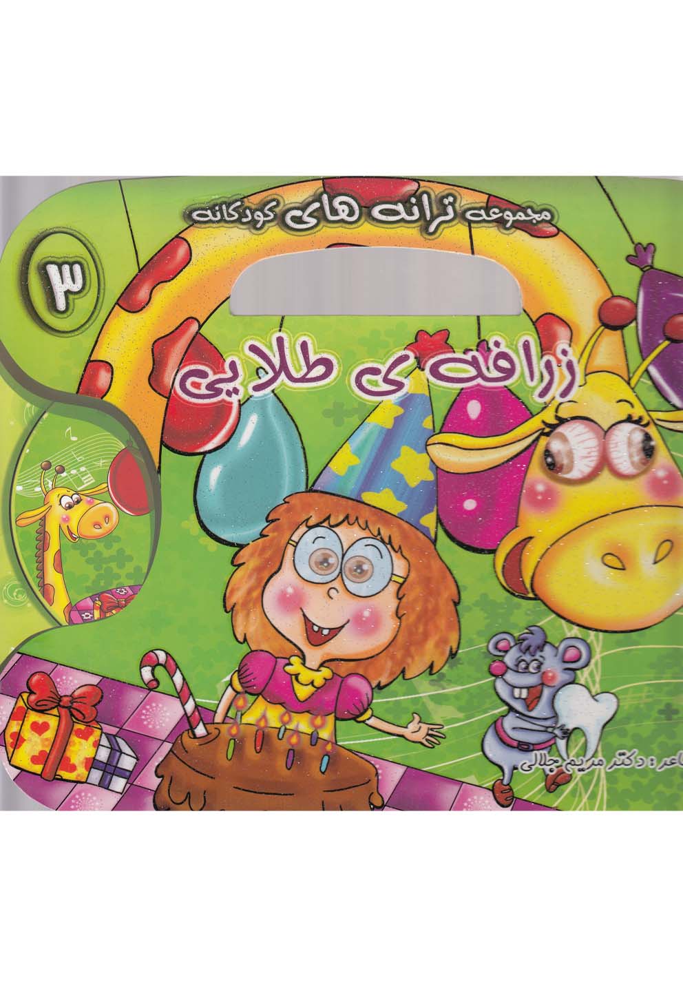 ترانه‌های کودکانه با سی‌دی(3)زرافه‌(خط‌خطی) #