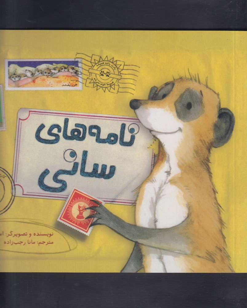 نامه‌های سانی(زعفران) ^