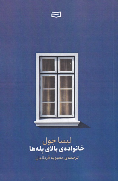 خانواده‌ی بالای پله‌ها(آوند‌دانش)*